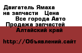 Двигатель Ямаха v-max1200 на запчасти › Цена ­ 20 000 - Все города Авто » Продажа запчастей   . Алтайский край